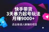 快手带货，3天起号暴力玩法，月赚9000+，适合普通人躺赚的项目