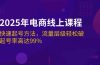 2025年电商线上课程：快速起号方法，流量层级轻松破，起号率高达99%