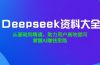 Deepseek资料大全，从基础到精通，助力用户高效提问，掌握AI赚钱思路