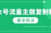 最新完整Ai流量主爆文玩法，每天只要5分钟做复制粘贴，每月轻松10000+