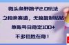 微头条野路子2.0玩法之相亲赛道，无脑搬砖复制粘贴，单账号日稳定300+…
