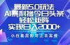 今日头条最新5.0玩法，思路简单，复制粘贴，轻松实现矩阵日入2000+
