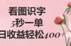 看图识字，5秒一单，单日收益轻松400+