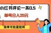小红书评论一条0.5元 单账号一天可得25元 可矩阵操作 简单无脑靠谱