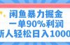闲鱼暴力掘金，一单90%利润，新人轻松日入1000+