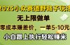 零成本赚差价，一单5-10元，无上限做单，2025小众赛道，跟上执行轻松赚米
