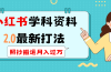 小红书学科类2.0最新打法，照抄搬运月入过万