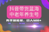 抖音带货冷门赛道，用AI做中老年养生号，可矩阵放大，小白也能月入30000+