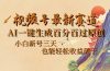 视频号最新爆火赛道，AI一键生成百分百过原创，小白新号三天，也能轻松…