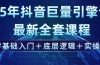 2025年抖音巨量引擎ad投流全新课程，零基础入门+底层逻辑+实操