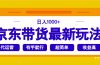 京东带货最新玩法，日入1000+，操作超简单，有手就行