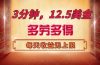 三分钟，12.5美金，每天无限自撸，多劳多得，收益无上限