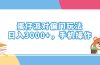 蛋仔派对偏门玩法，日入3000+，手机操作