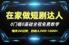短剧代发，0基础0费用，全程免费教学，日入500-1000+