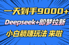 日入9000+！Deepseek+即梦拉新，新手躺赚攻略来啦！