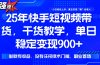 25年最新快手短视频带货，单日稳定变现900+，没有技术门槛，做就有收益