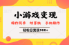 小游戏变现玩法，单日轻松600+，轻松日入900+，简单易上手