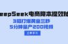 DeepSeek电商降本提效秘籍：3招打爆黄金三秒，5分钟量产200视频