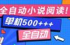 免费知识分享-全自动小说阅读-不限制设备，利用碎片时间，轻松日入500+