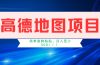 高德地图项目，一单两分钟4元，一小时120元，操作简单日入500+
