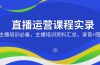 直播运营课程实录：主播培训必备，主播培训资料汇总，录音+图片