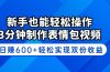新手也能轻松操作！3分钟制作表情包视频，日赚600+轻松实现双份收益