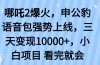 哪吒2爆火，利用这波热度，申公豹语音包强势上线，三天变现10…