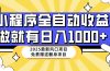 25年最新风口，小程序自动推广，，稳定日入1000+，小白轻松上手