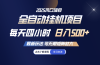 全自动挂机 每天四小时日入500+ 可无限放大