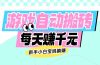 老款游戏自动搬砖，每天赚千元，新手小白宝妈躺赚