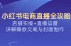 小红书电商直播全攻略，店铺实操+直播运营，详解爆款文案与封面制作