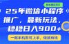 25年最新小程序推广教学，稳定日入900+，轻松碾压同行
