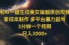 用Ai一键生成美女瑜伽原创视频 零成本制作 多平台暴力起号  3分钟一个…