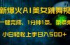 最新爆火AI发光美女跳舞视频，1分钟1条，条条爆款，小白轻松无脑日入500+
