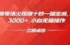 视频号爆火视频十秒一键生成，日入3000+，小白无脑操作