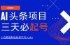 AI头条三天必起号，纯原创情感故事，每天搬砖10分钟，小白靠复制粘贴月…