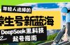 养生号新蓝海！DeepSeek黑科技起号指南：7天打造5W+爆款作品，素人日赚…