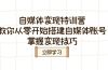 自媒体变现特训营，教你从零开始搭建自媒体账号，掌握变现技巧