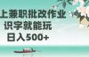 线上兼职批改作业，识字就能玩，日入500+