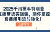 2025千川投手特训营：直播带货实操课，助你掌控直播间引流与转化！