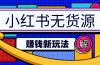 小红书无货源赚钱新玩法：无需涨粉囤货直播，轻松实现日破2w