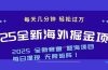 2025最新海外掘金项目 一台电脑轻松日入500+