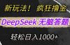 新玩法！利用DeepSeek，复制粘贴，无脑简单答题，疯狂撸新平台收益，轻…