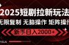 2025短剧拉新玩法，无需注册登录，无限0撸，无脑批量操作日入2000+