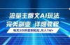 流量主爆文AI玩法，每天5分钟复制粘贴，完美副业，月入1W+
