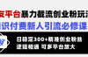交友平台暴力截流创业粉玩法，知识付费新人引流必修课，日稳定300+精准…