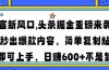 财富新风口,头条掘金重磅来袭AI秒出爆款内容简单复制粘贴即可上手，日…