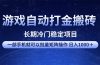 游戏自动打金搬砖项目  一部手机也可批量矩阵操作 单日收入1000＋ 全部…
