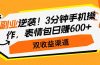 副业逆袭！3分钟手机操作，表情包日赚600+，双收益渠道