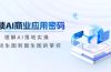 解锁AI商业应用密码：理解AI落地实操，从词生图到图生图的掌控